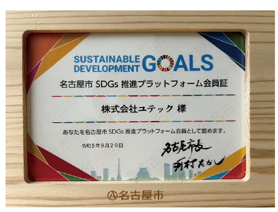 名古屋市SDGs推進プラットフォーム会員証 - 株式会社ユテック